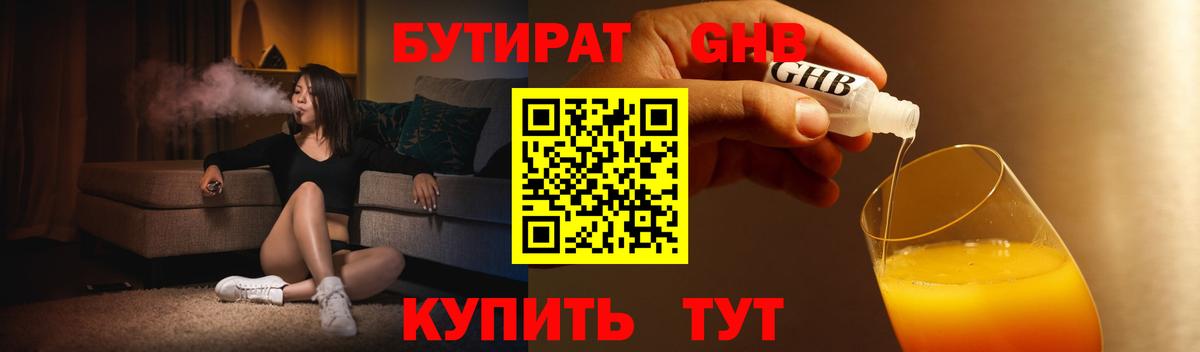 БУТИРАТ GHB  Белово 