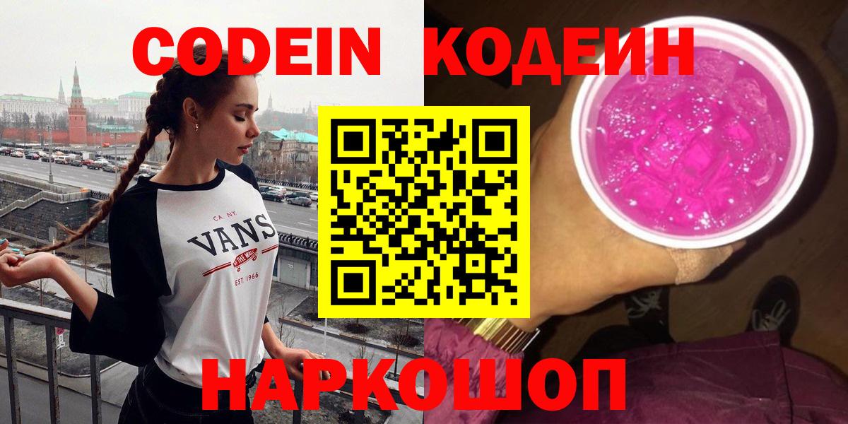 Белово  Codein Purple Drank  Вход с VPN  Кодеин Purple Drank 