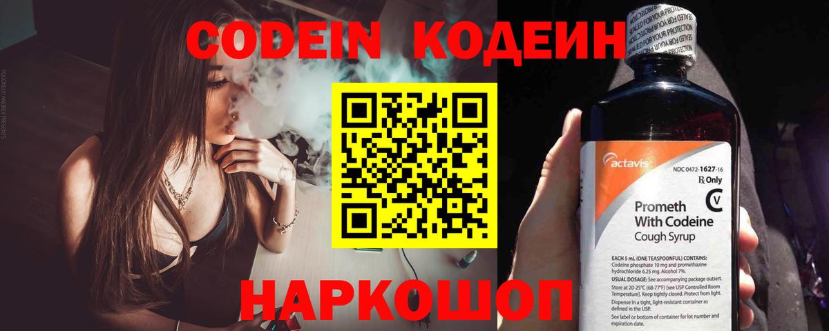 Codein напиток Lean (лин) Белово